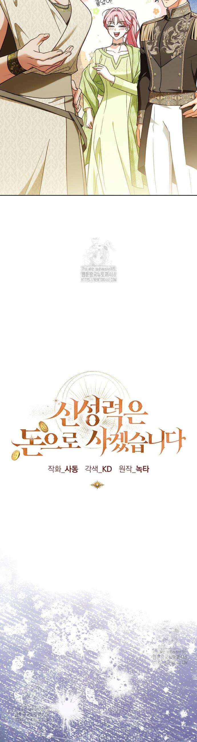 신성력은 돈으로 사겠습니다 37화 6