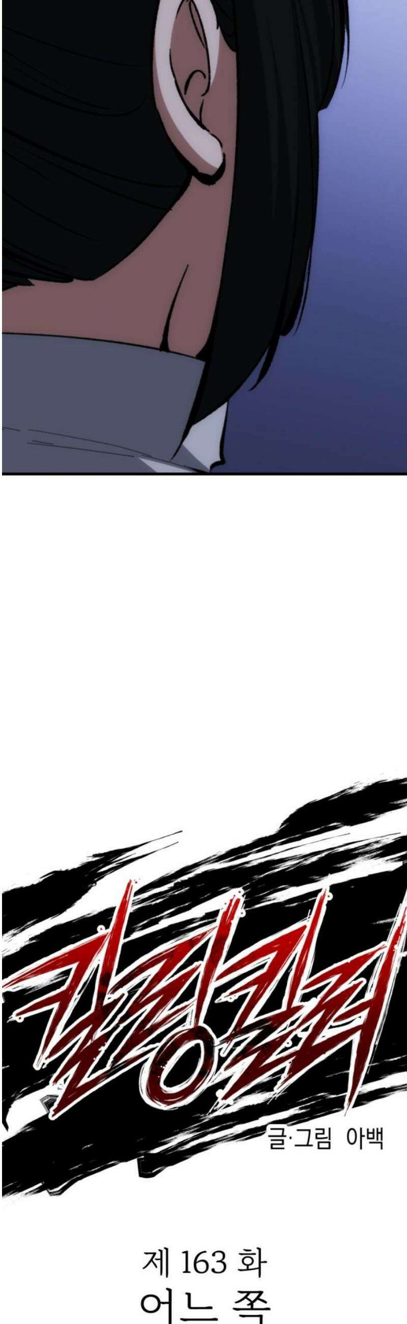 킬링킬러 163화 어느 쪽 6