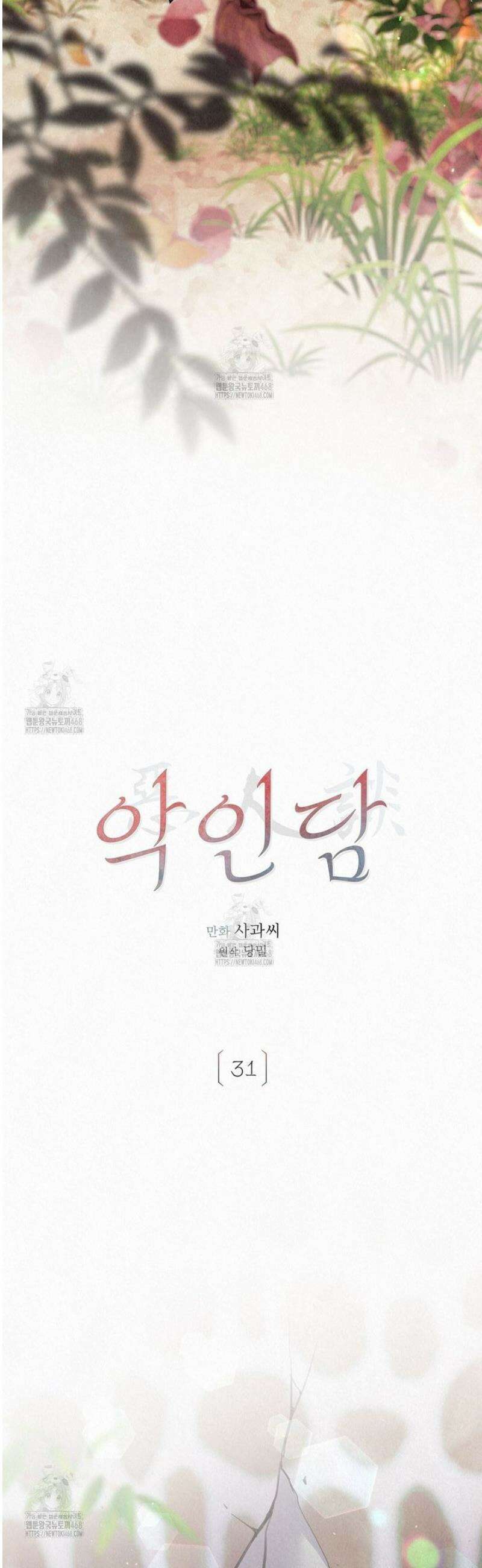 악인담 31화 2