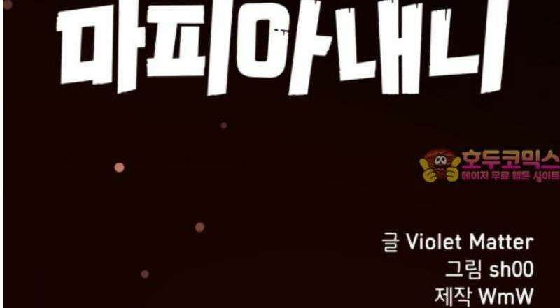 마피아 내니 67화 41