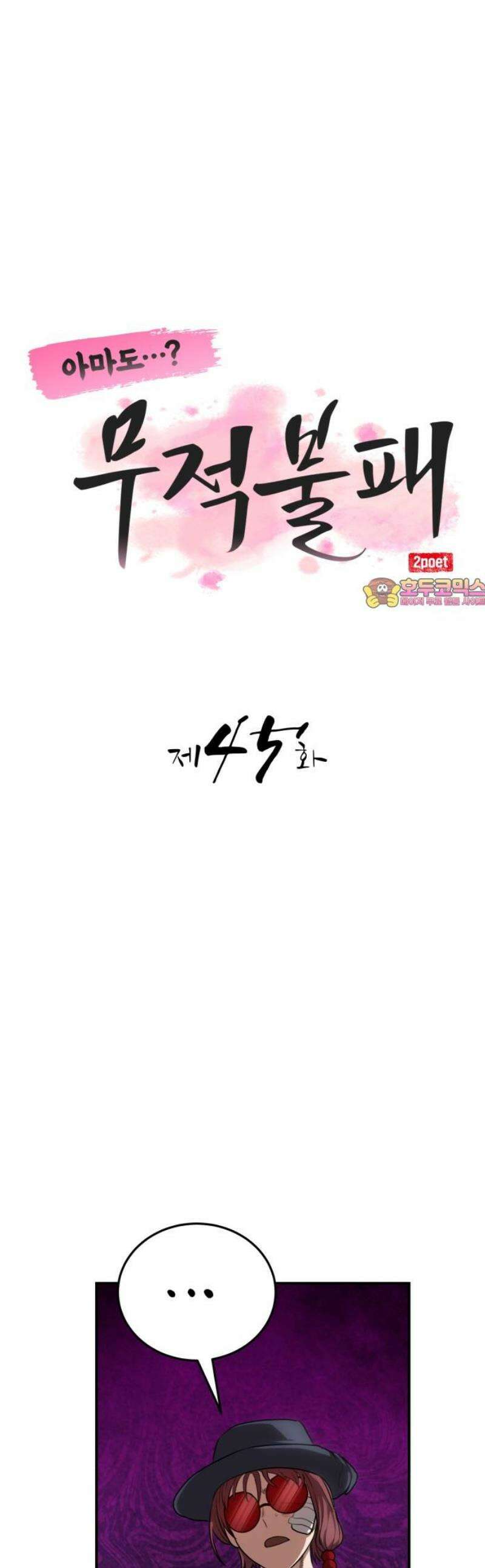 아마도 무적불패 45화． 가지노(4) 1