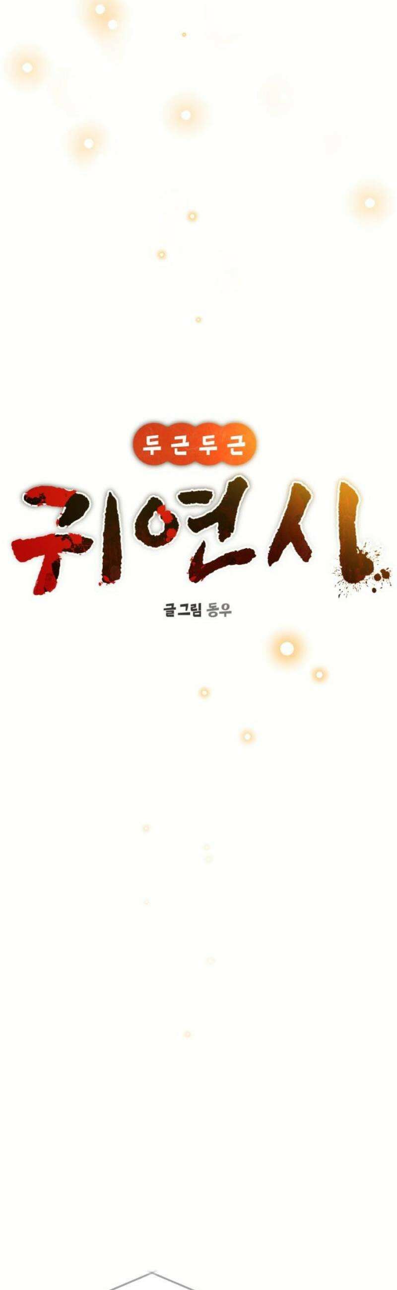 두근두근 귀연시 31화 8