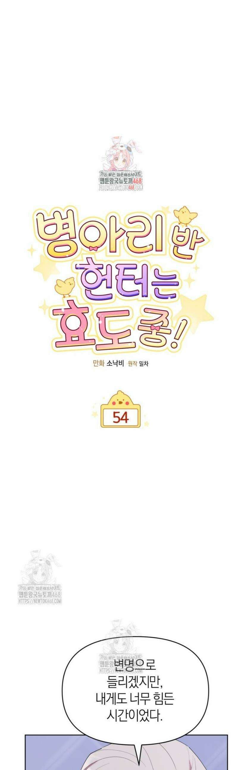병아리반 헌터는 효도 중! 54화 1
