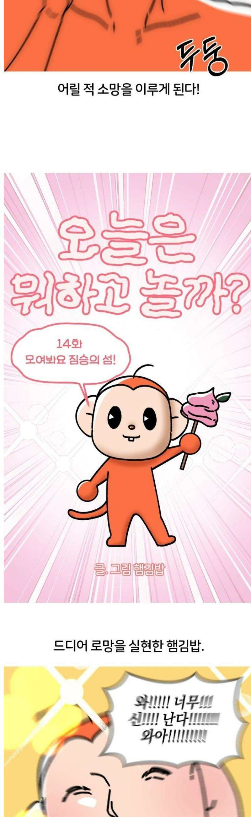 오늘은 뭐하고 놀까? 14화 모여봐요 짐승의 섬! 3