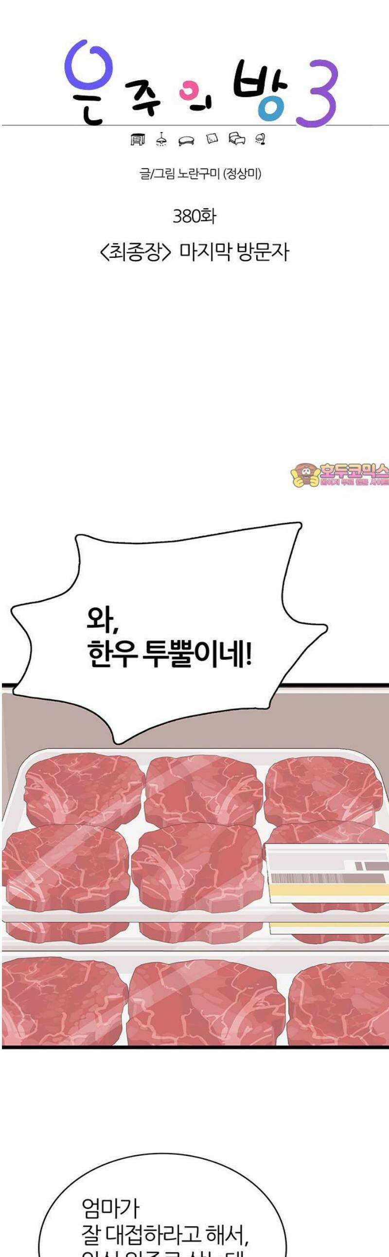 은주의 방 2~3부 3부380화 <최종장> 마지막 방문자 1