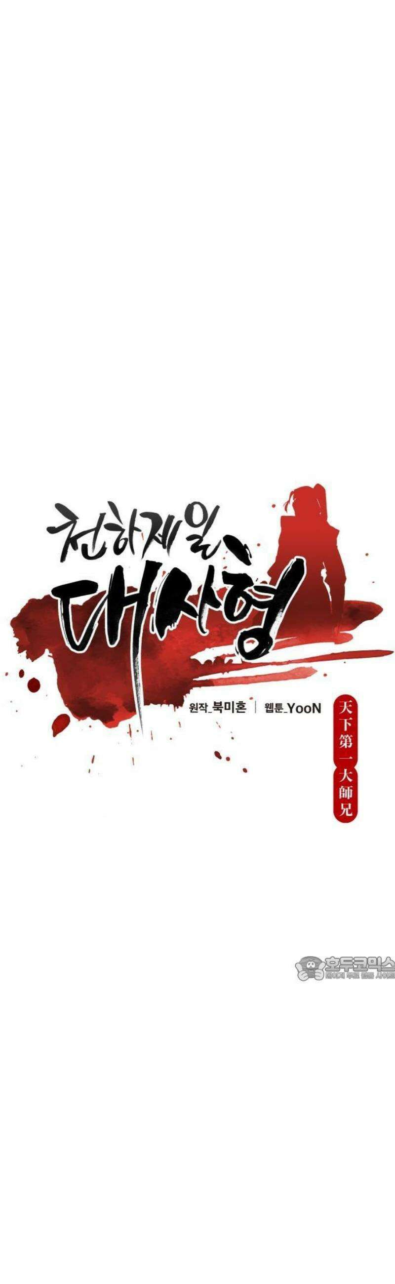 천하제일 대사형 152화 8
