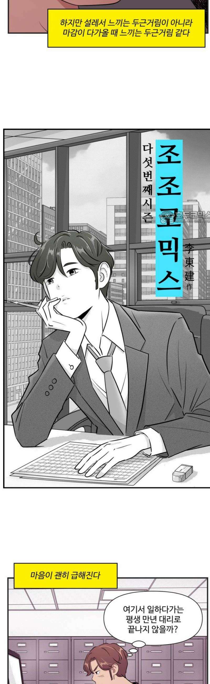 조조코믹스 <시즌5> 27화_왜 기다리는 쪽은 늘 작아질까 4