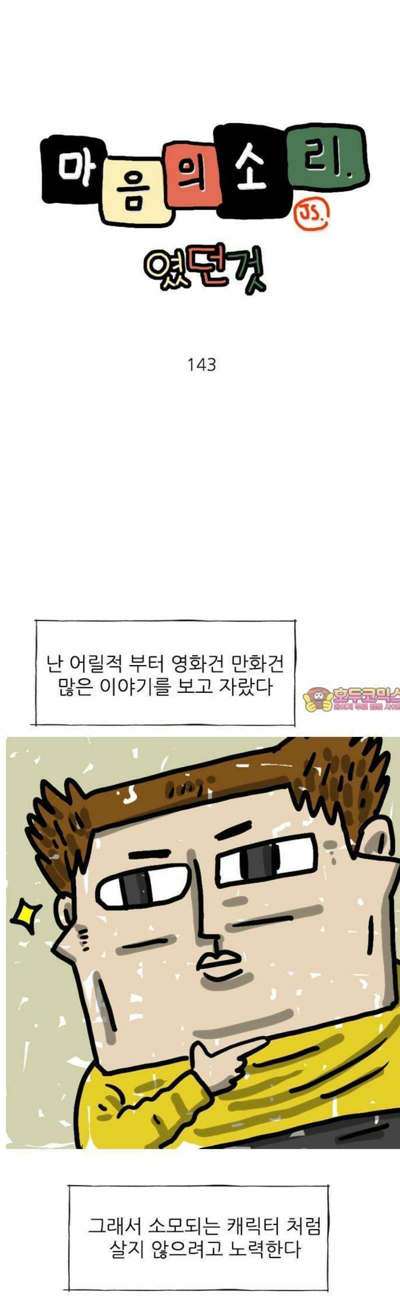 마음의소리(였던 것) 143화 주인공 1