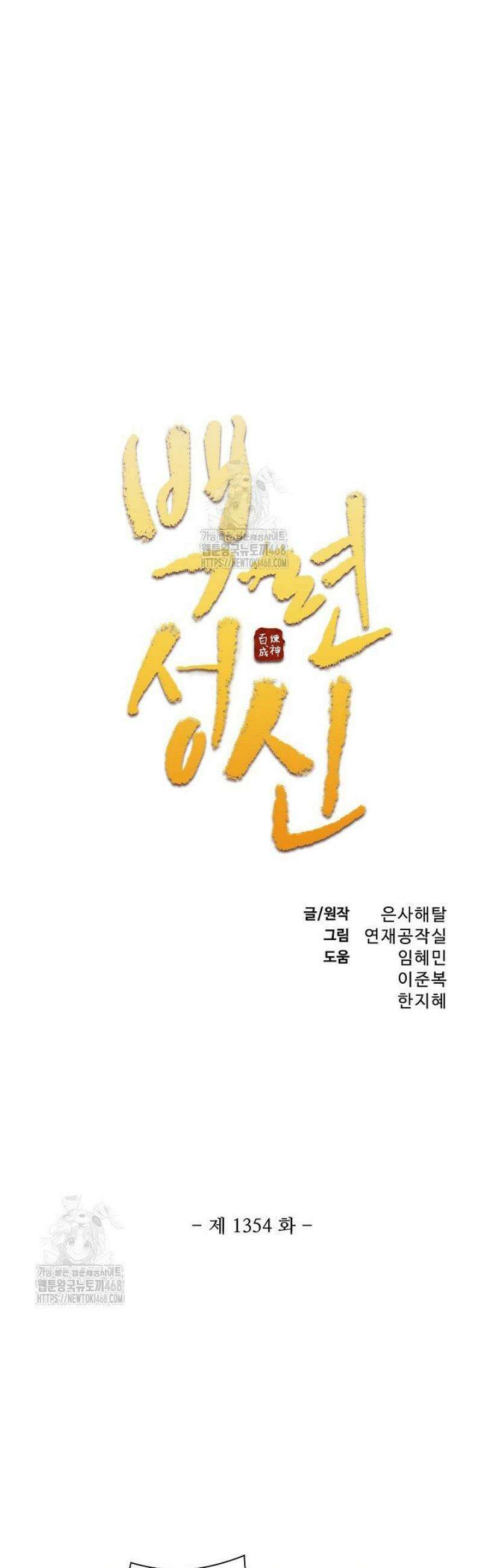 백련성신 1354화 3