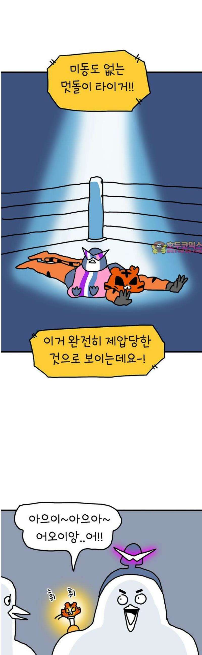 소심한 호랭이 코코 54화 멋돌이 타이거 (3) 완 1