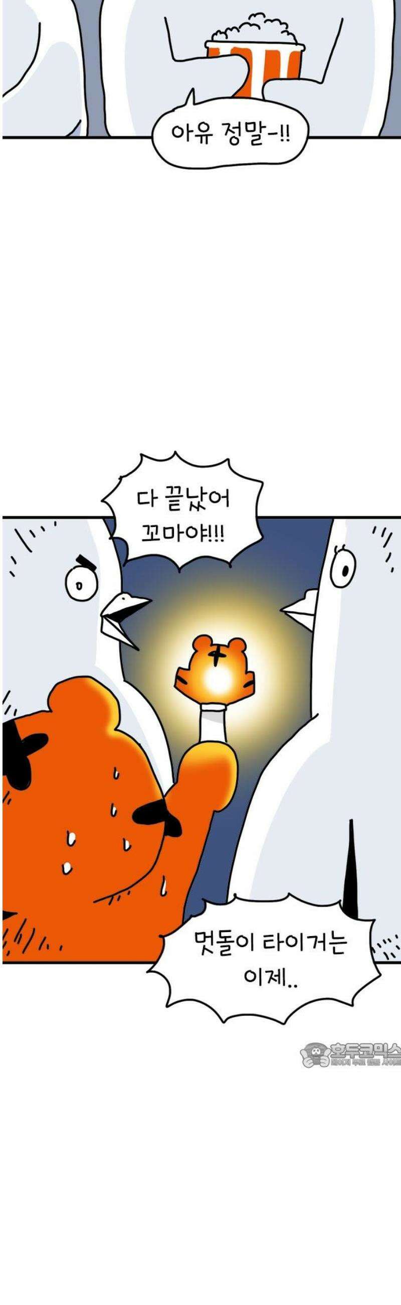 소심한 호랭이 코코 54화 멋돌이 타이거 (3) 완 2