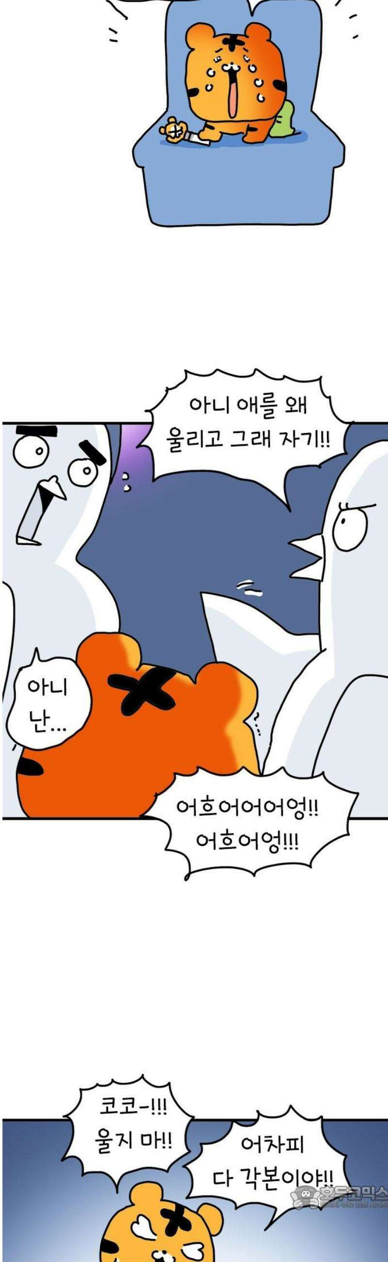 소심한 호랭이 코코 54화 멋돌이 타이거 (3) 완 4