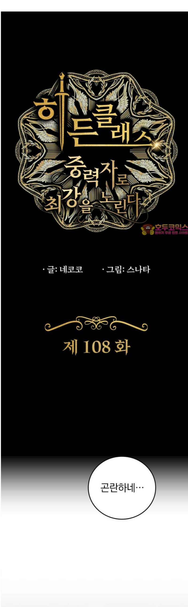히든클래스 중력자로 최강을 노린다 108화: 성격이 나쁜 남자 1