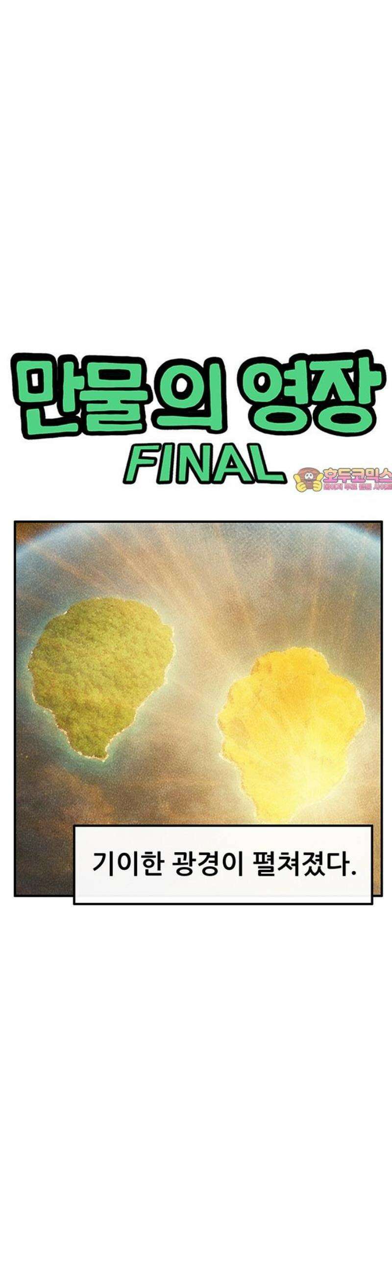 만물의 영장 FINAL 88화 흐름 1
