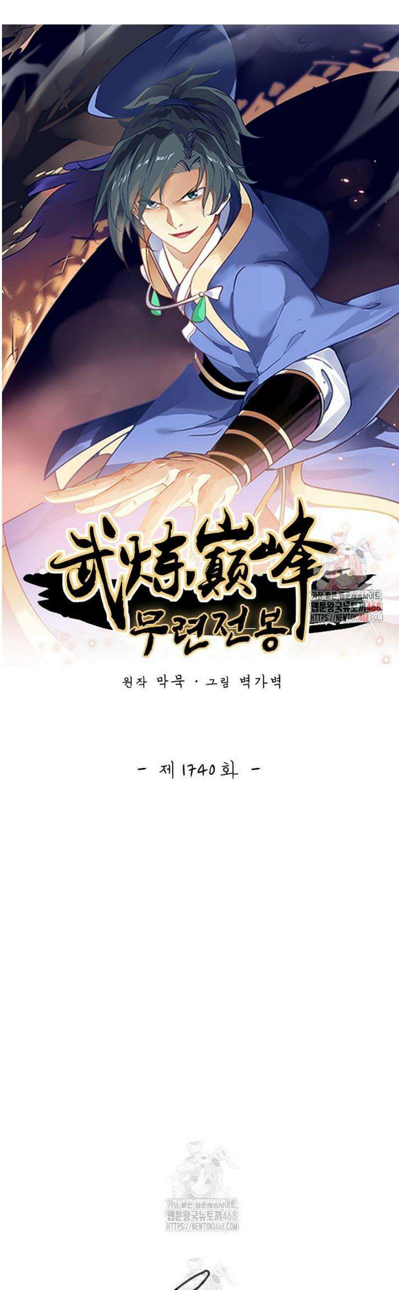 무련전봉 1740화 1