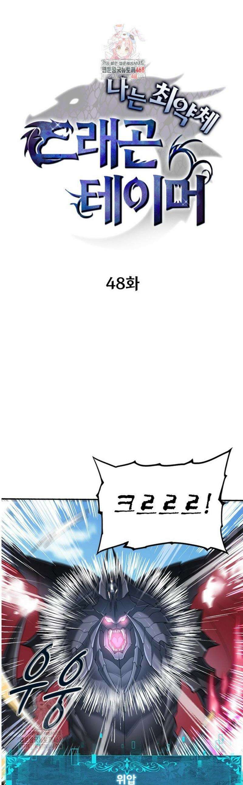 나는 최약체 드래곤 테이머 48화 1