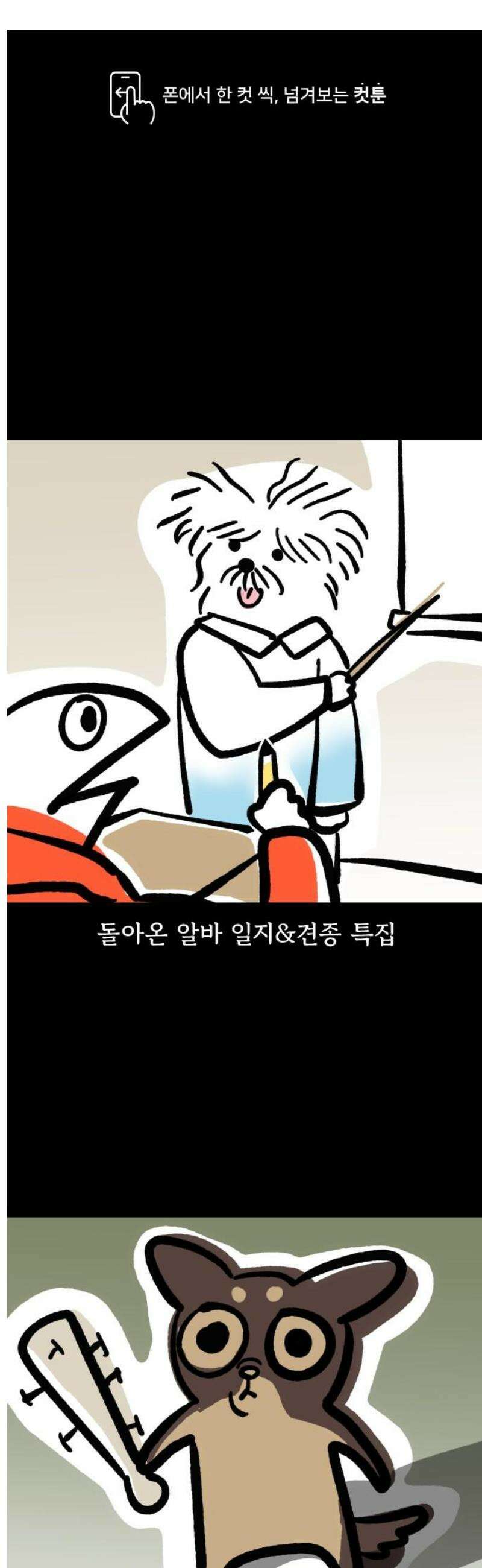 개집사 129화: 알바일지?견종특집?(2) 1