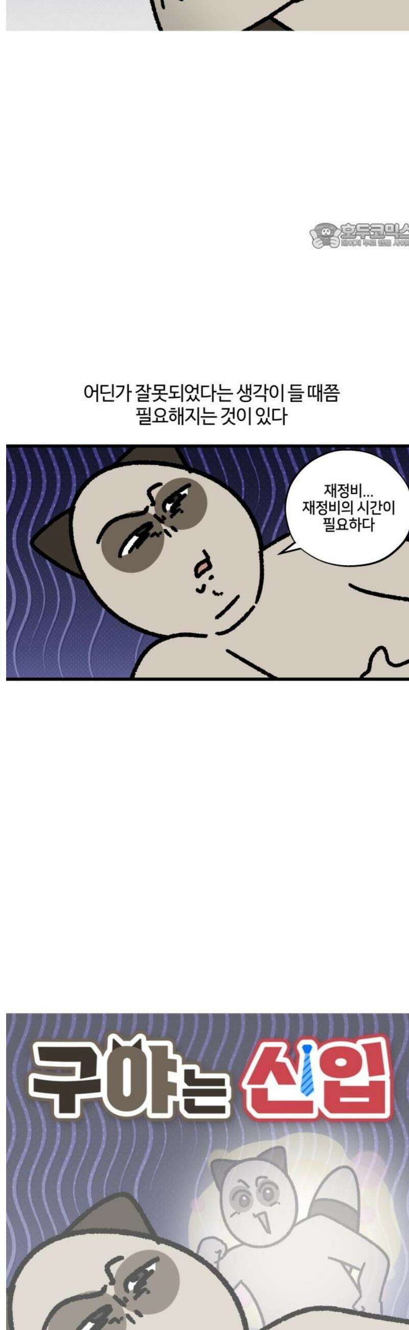 구야는 신입 127화 재정비의 시간 2