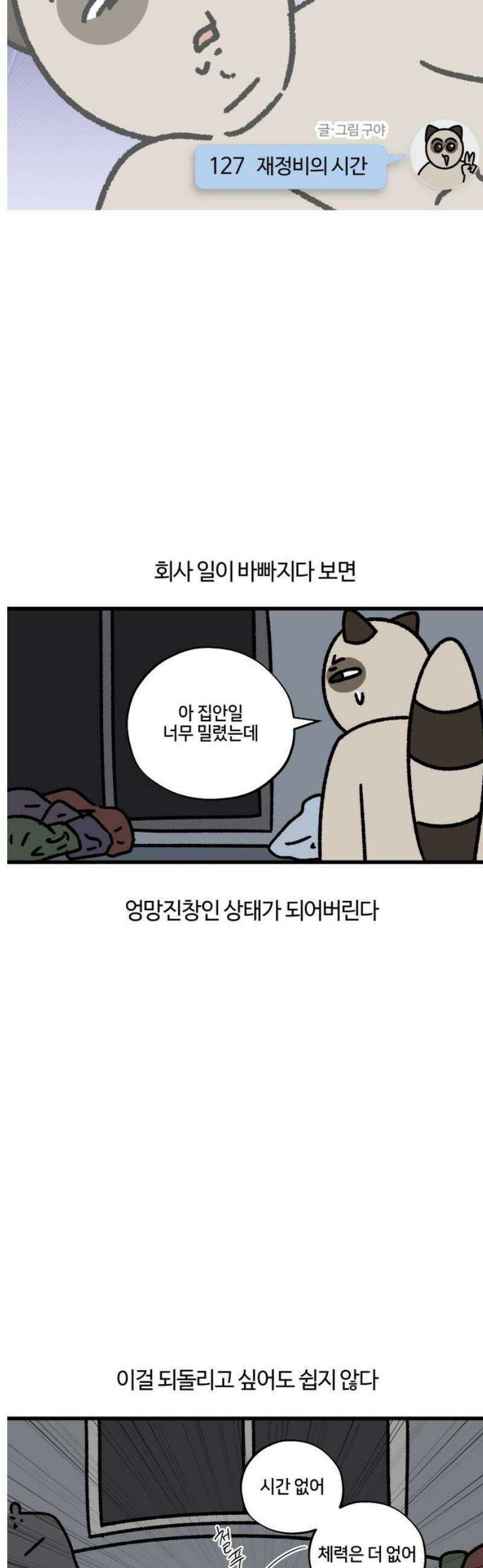 구야는 신입 127화 재정비의 시간 3