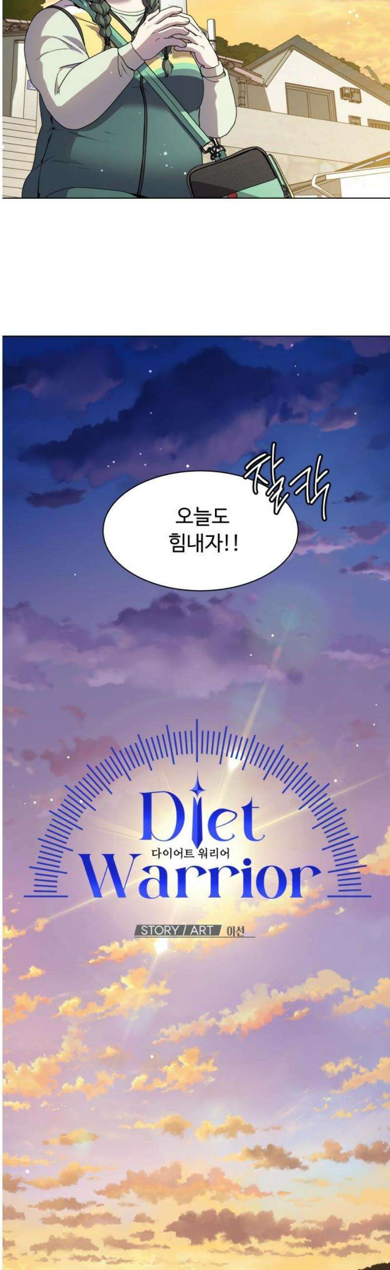 다이어트 워리어 13화 8