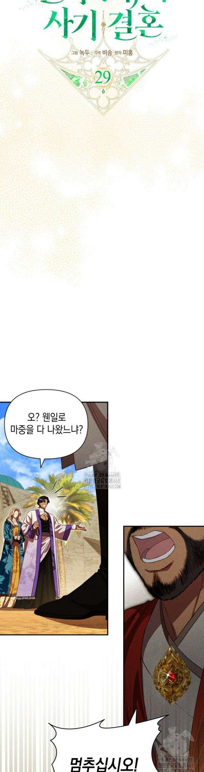 릴리 부슈의 사기 결혼 [19세 완전판] 29화 7