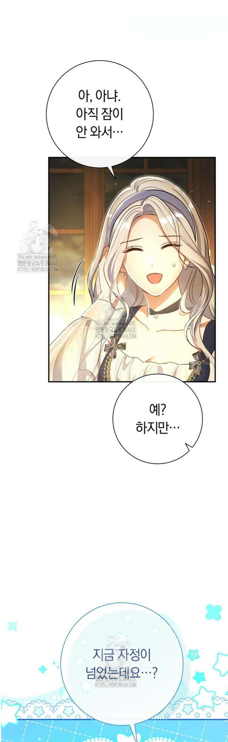 악녀의 맞선남이 너무 완벽하다 96화 3
