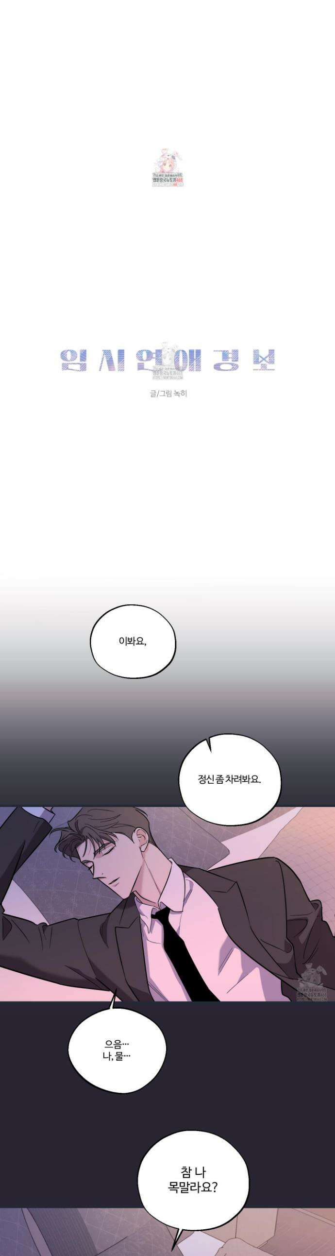 임시 연애 경보 28화 1