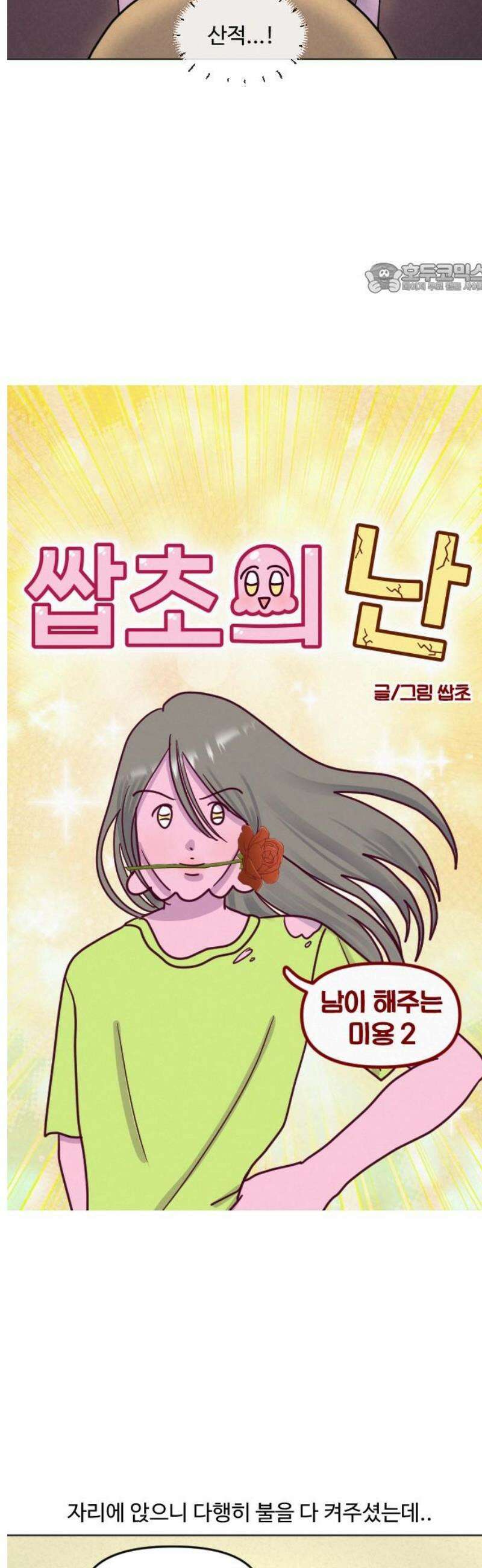 쌉초의 난 159화 남이 해주는 미용2 2