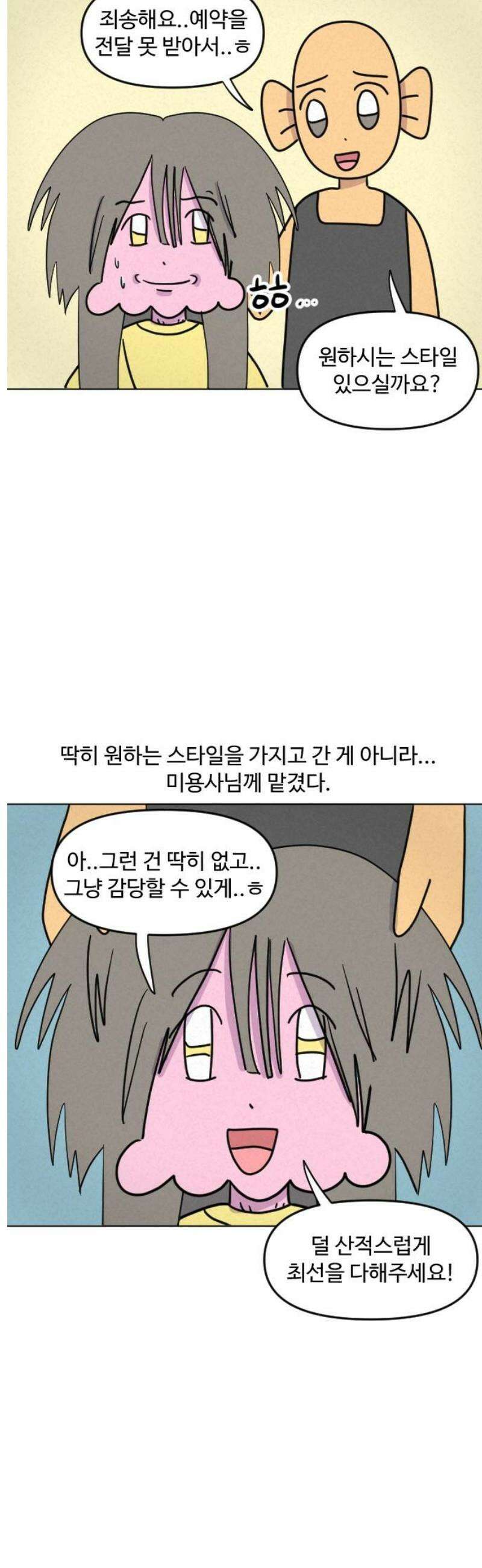쌉초의 난 159화 남이 해주는 미용2 3