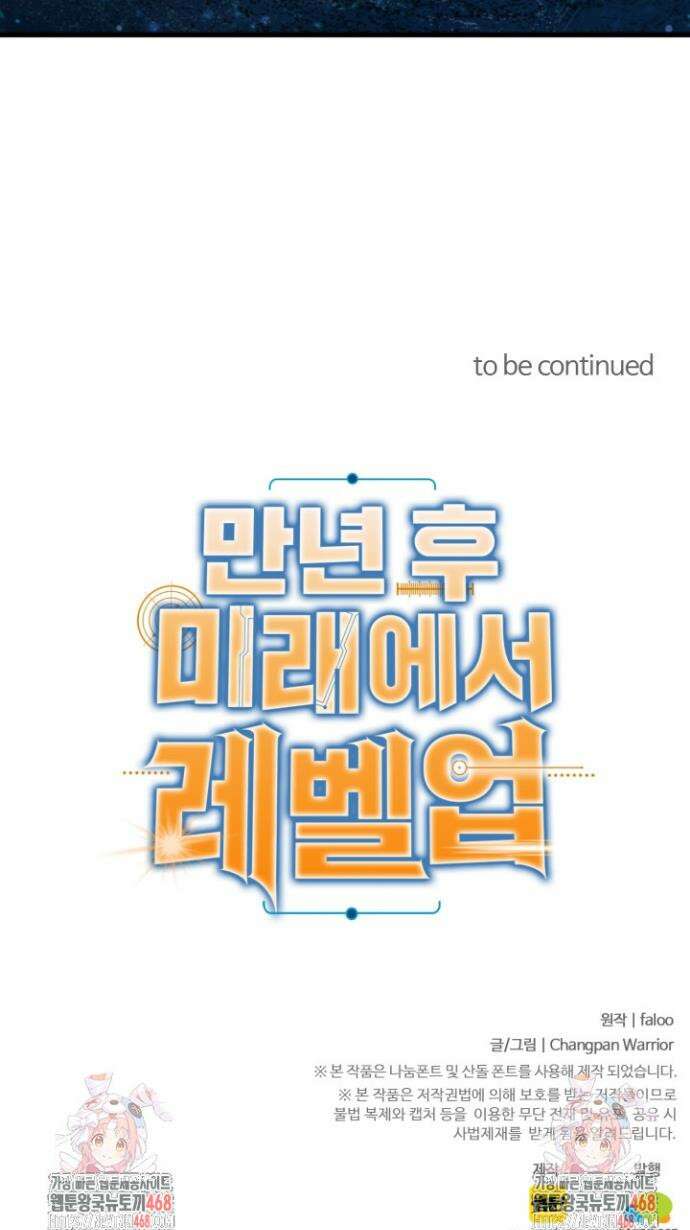 만년 후 미래에서 레벨업 231화 40