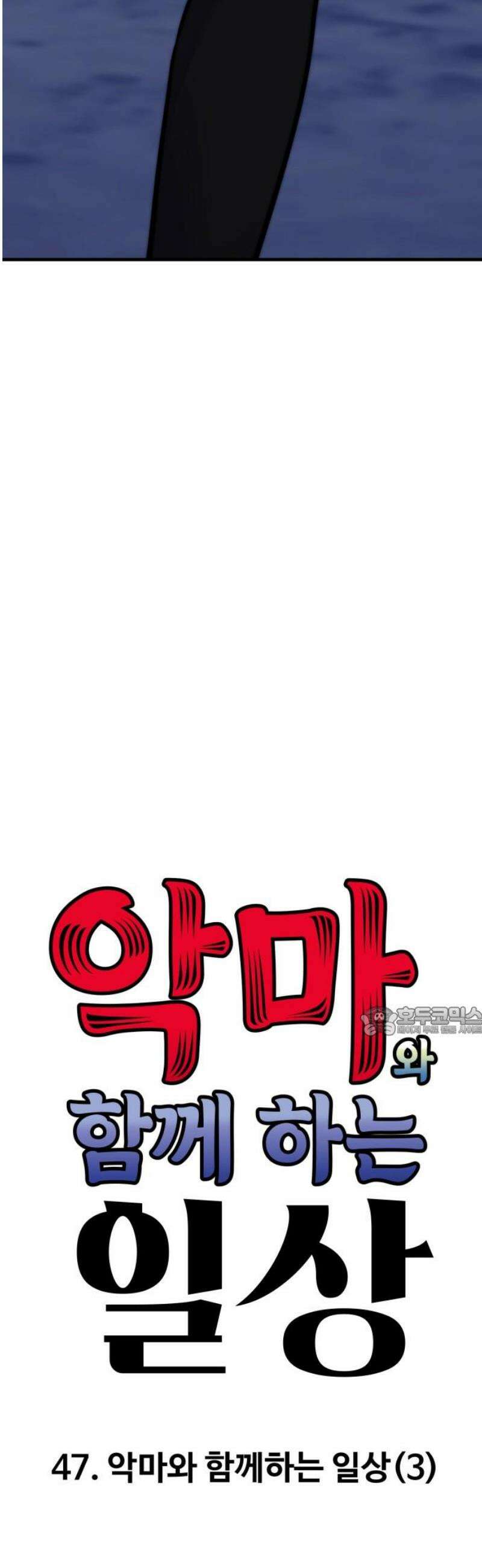 악마와 함께 하는 일상 47화 15