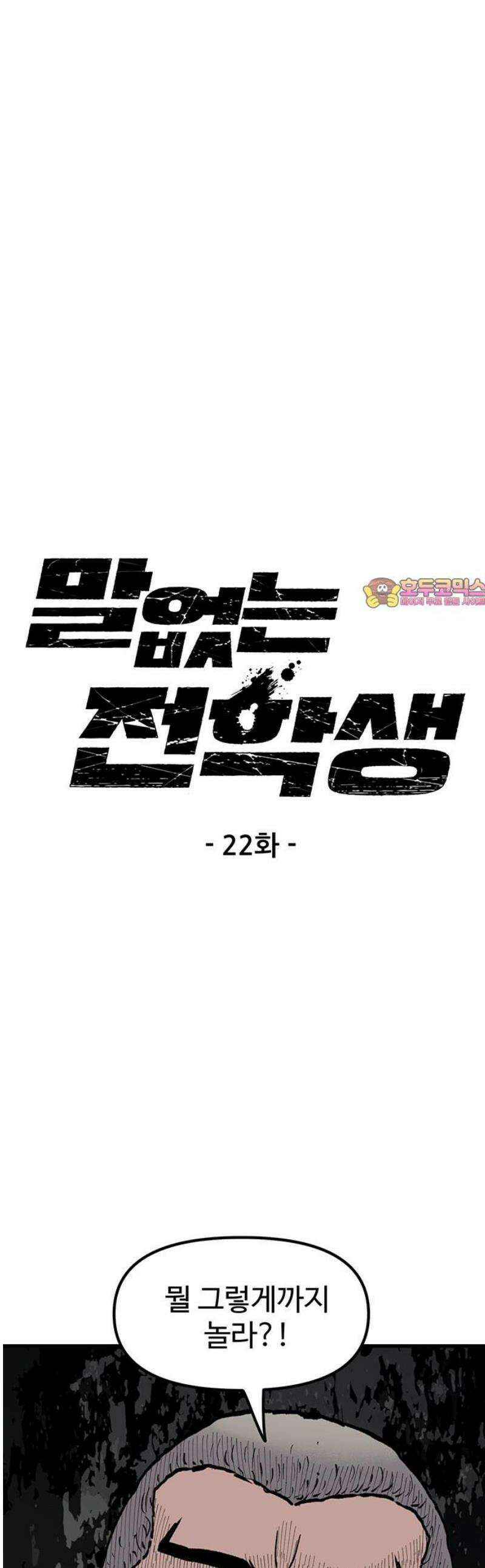 말없는 전학생 22화 1