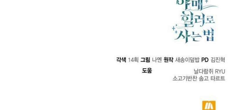 야매 힐러로 사는 법 120화 62