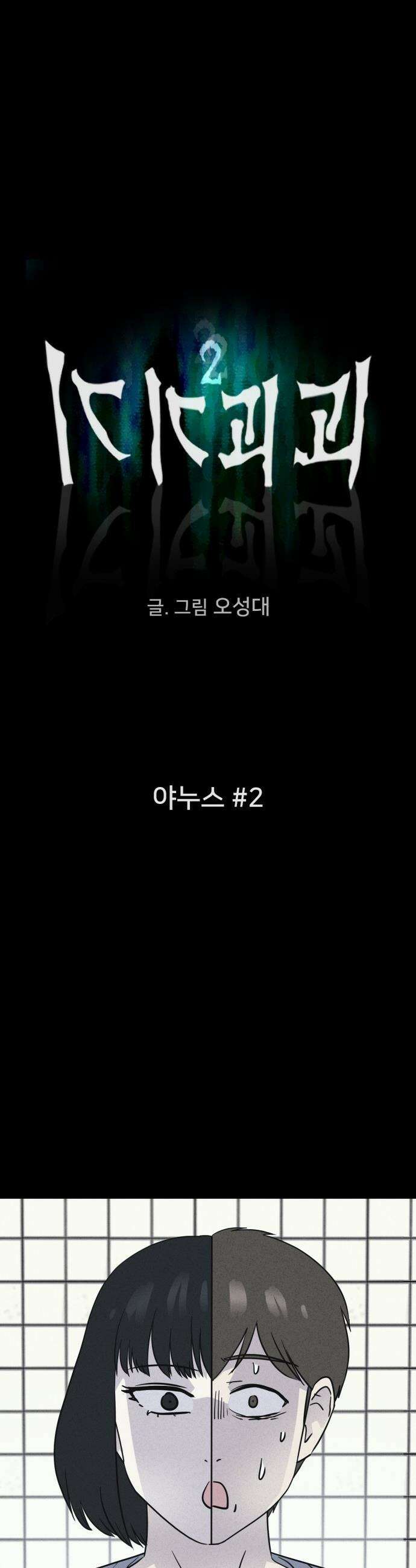 기기괴괴2 - 야누스 ＃2 4