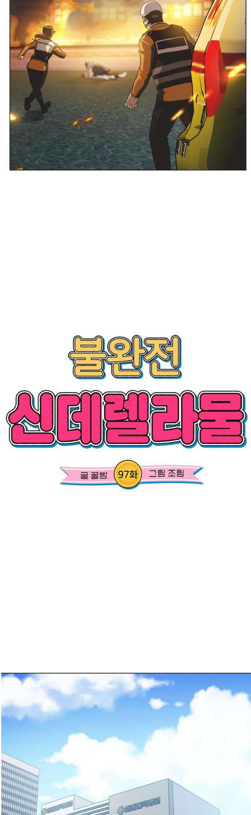 불완전 신데렐라물 97화 6