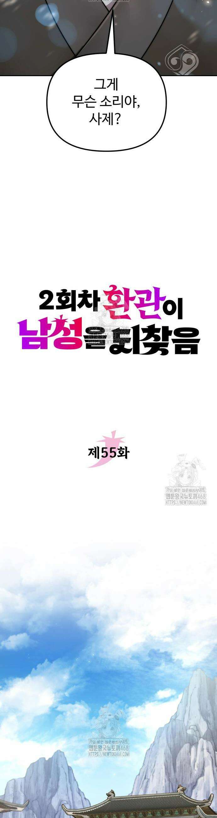 2회차 환관이 남성을 되찾음 55화 2