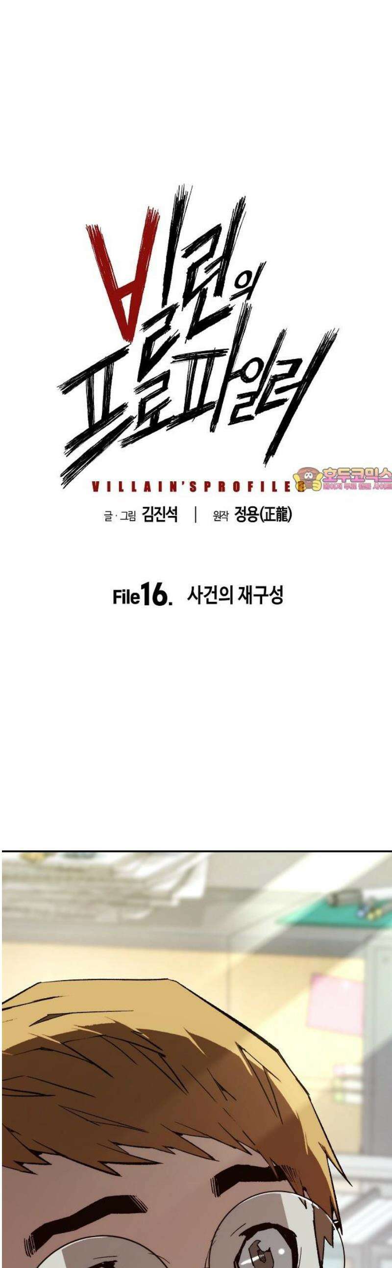 빌런의 프로파일러 16화 : 사건의 재구성 1
