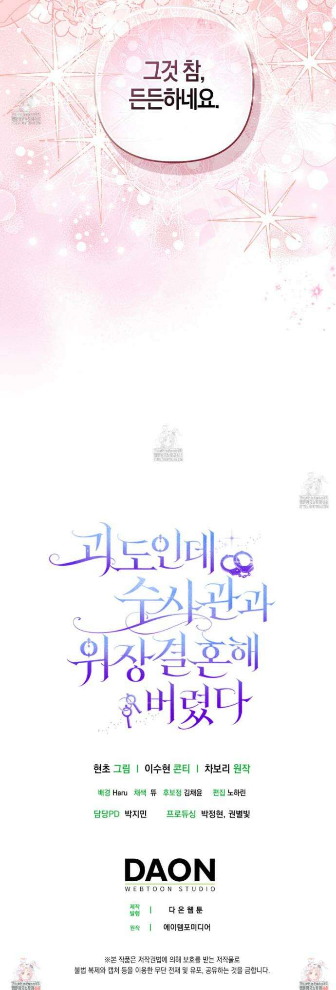 괴도인데 수사관과 위장결혼해 버렸다 20화 50