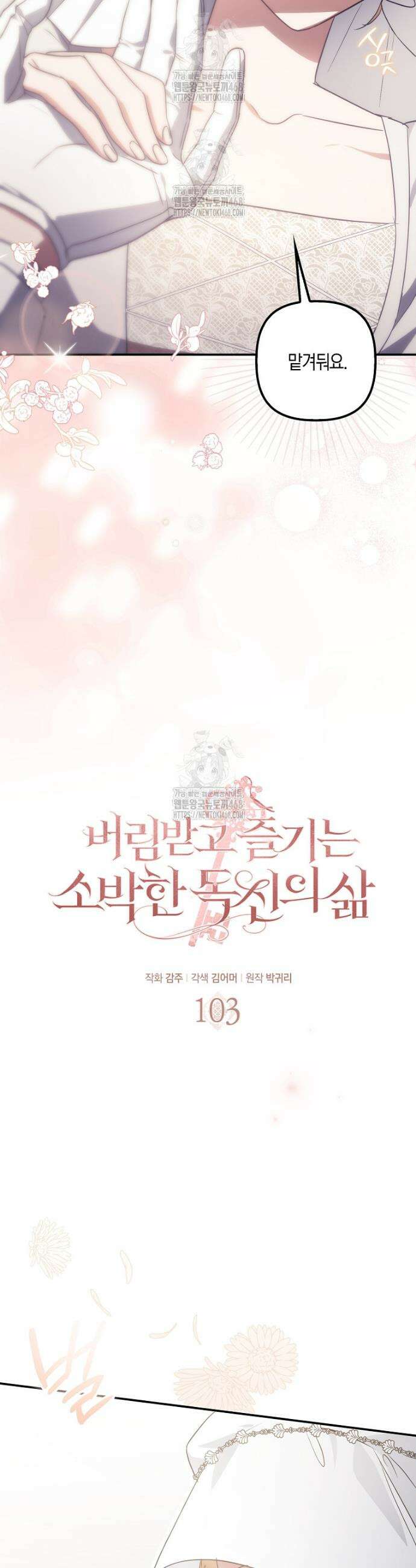 버림받고 즐기는 소박한 독신의 삶 103화 9