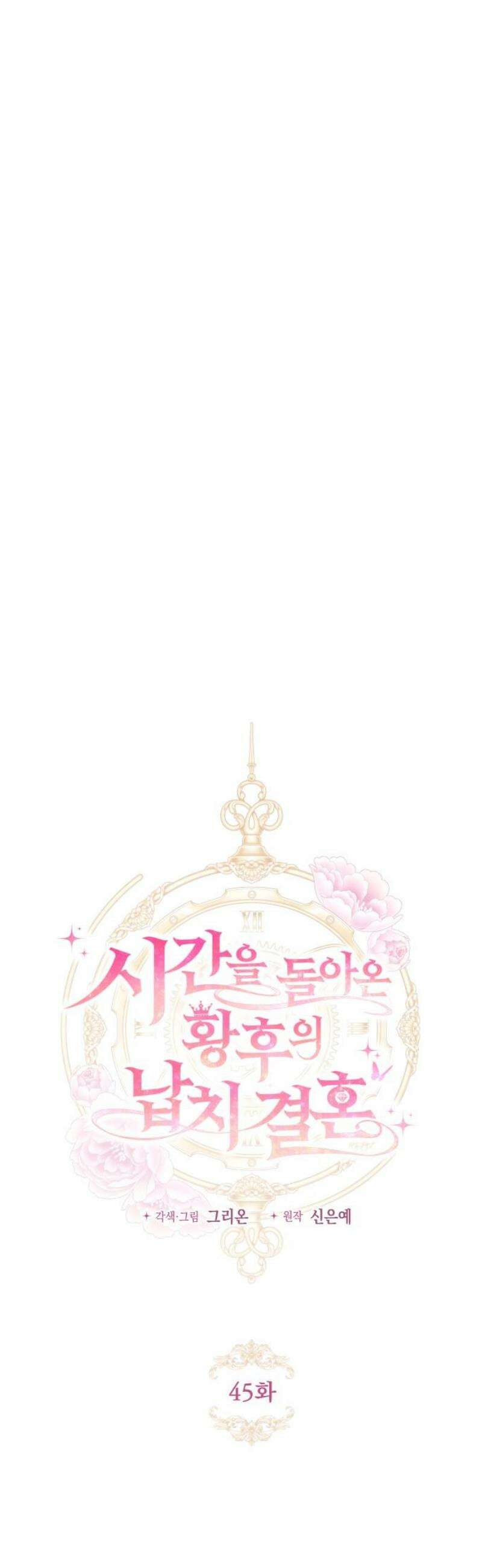 시간을 돌아온 황후의 납치 결혼 45화 12