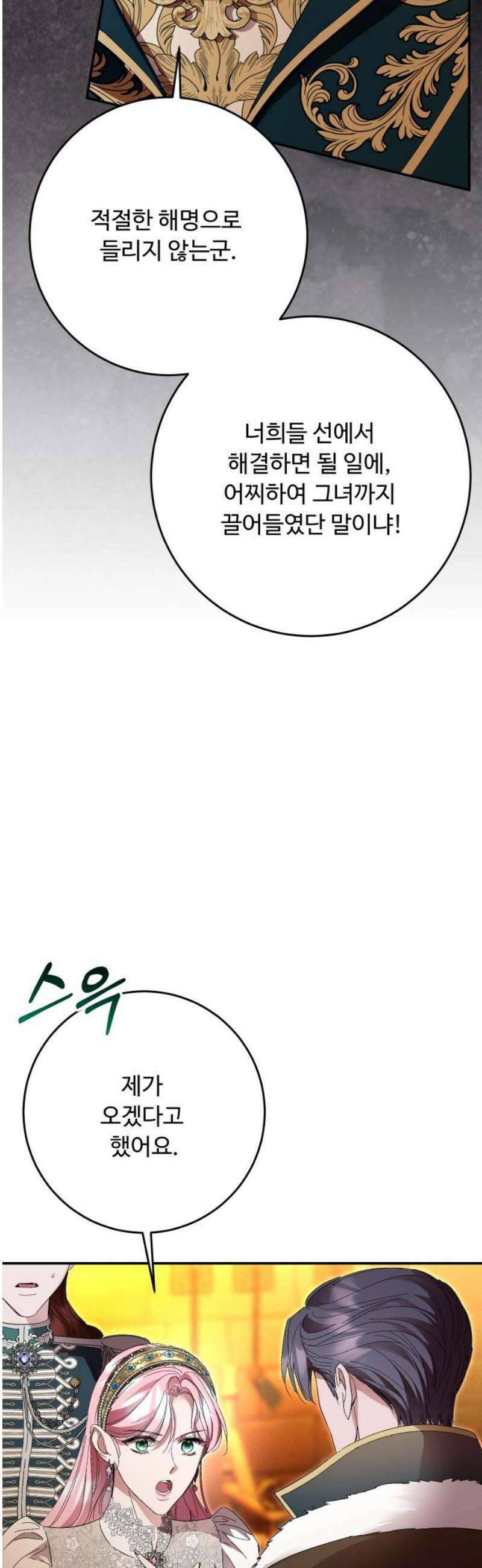시간을 돌아온 황후의 납치 결혼 45화 38