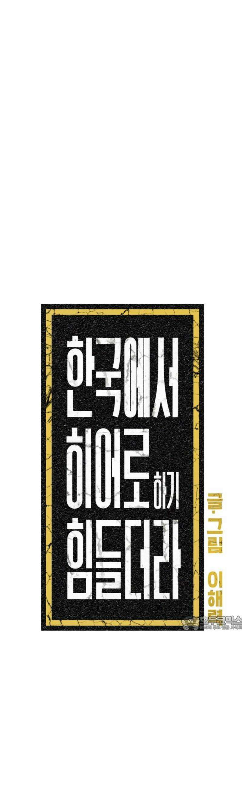 한국에서 히어로 하기 힘들더라 49화 산업 재해 (1) 17