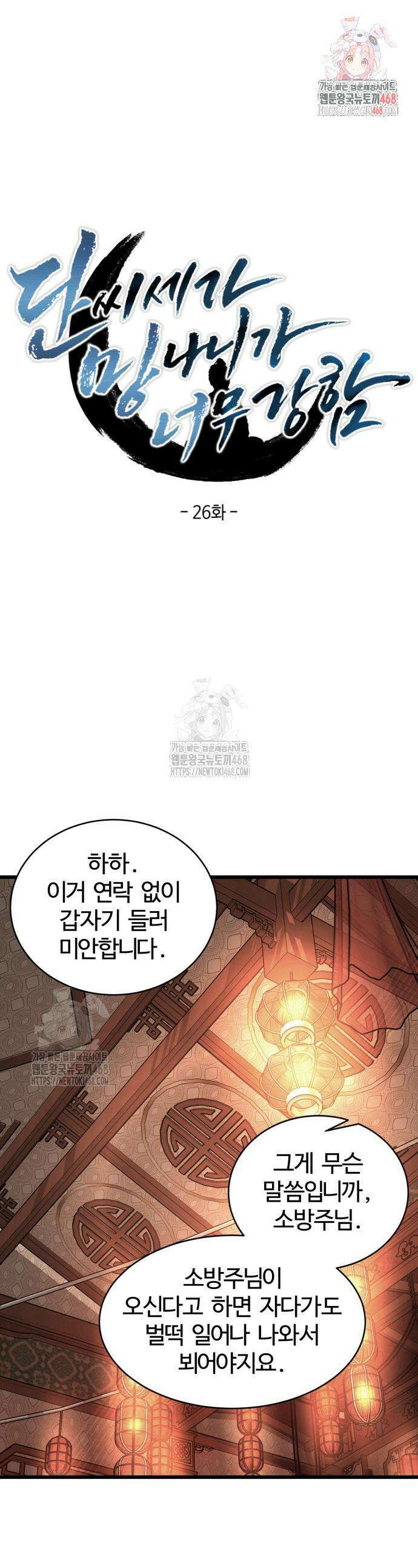 단씨세가 망나니가 너무 강함 26화 1
