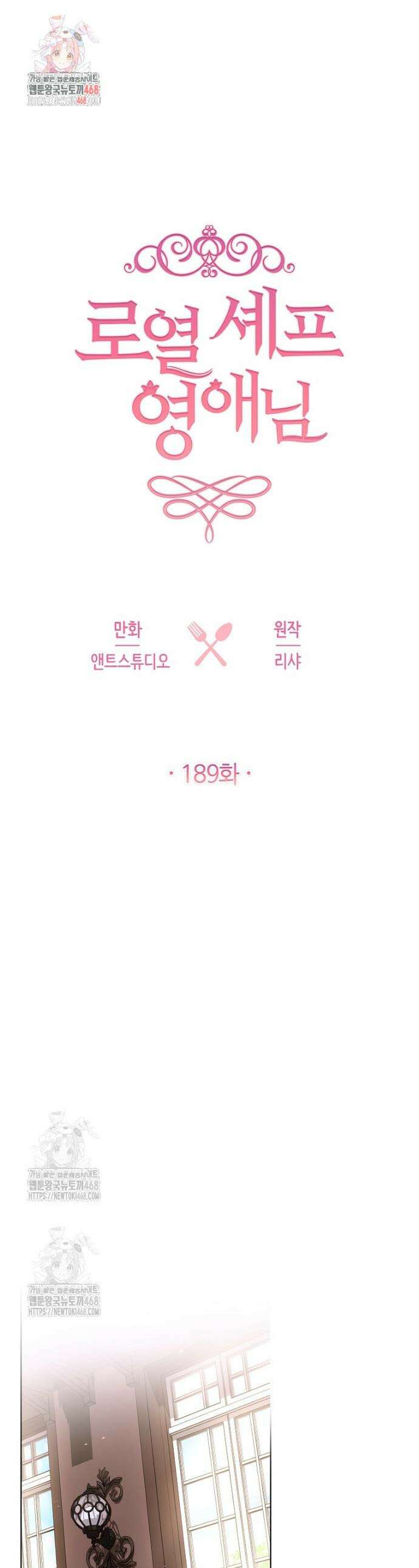 로열 셰프 영애님 189화 1