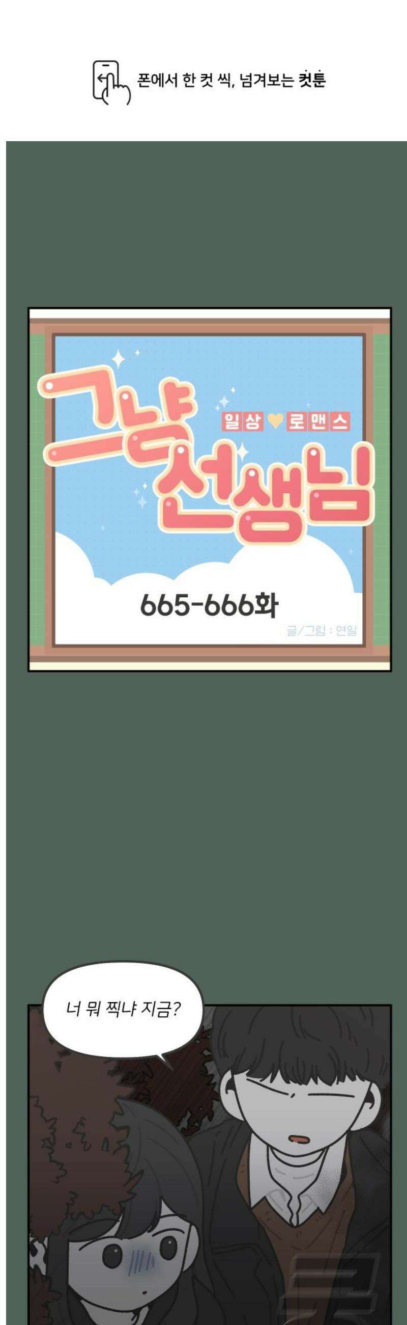 그냥 선생님 287화 1