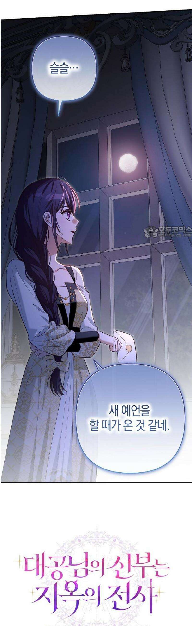 대공님의 신부는 지옥의 전사 23화 11