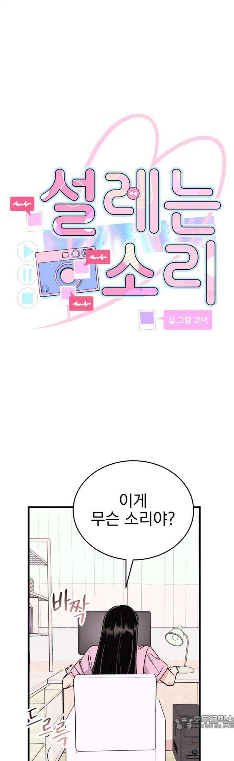 설레는 소리 4화 4