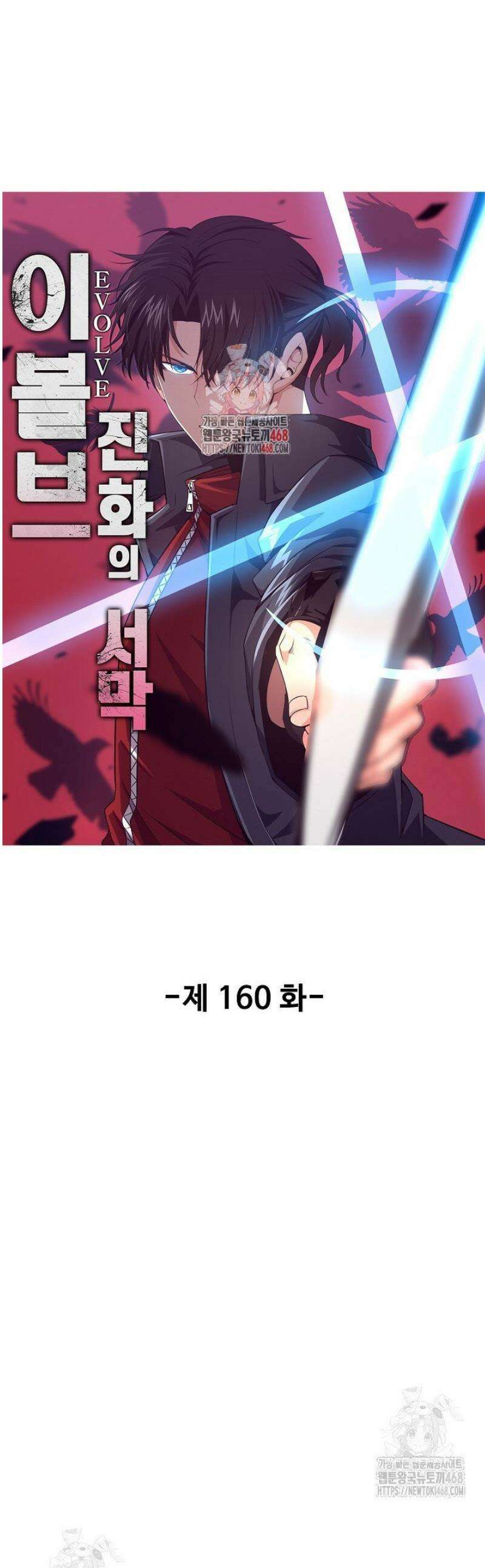 이볼브: 진화의 서막 160화 1