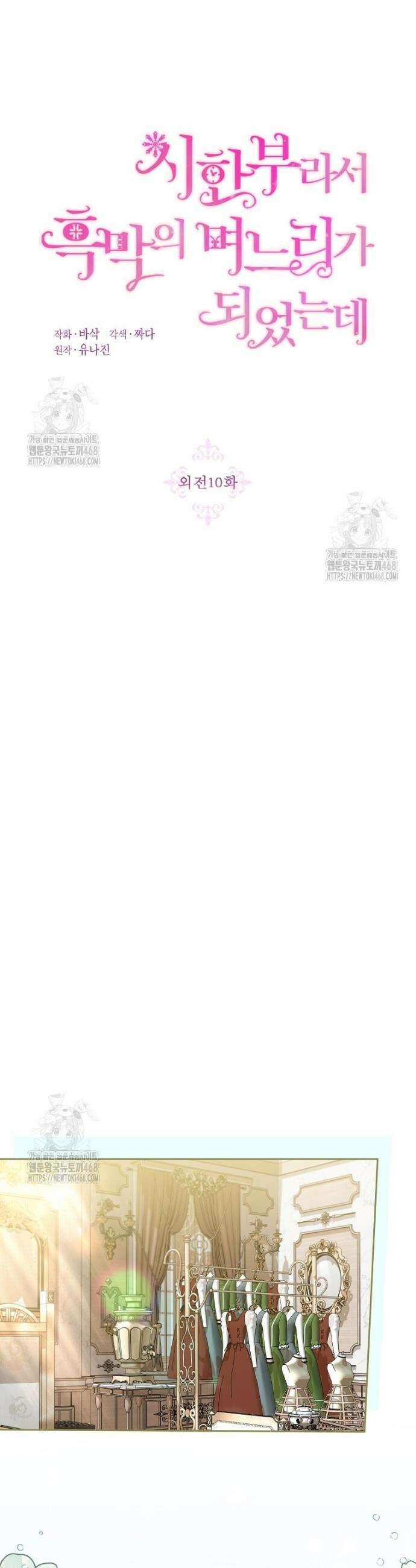 시한부라서 흑막의 며느리가 되었는데 외전 10화 8