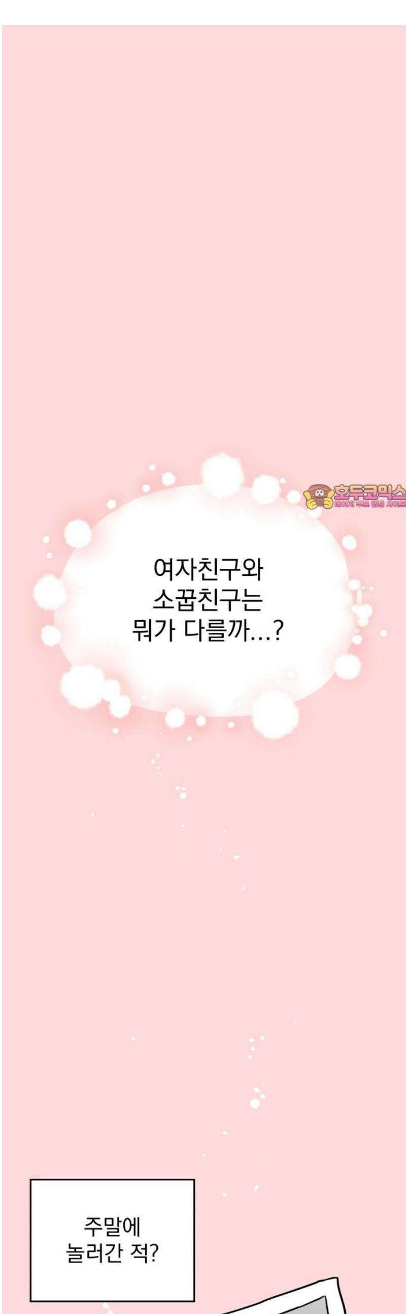 나의 짭사랑 39화 1